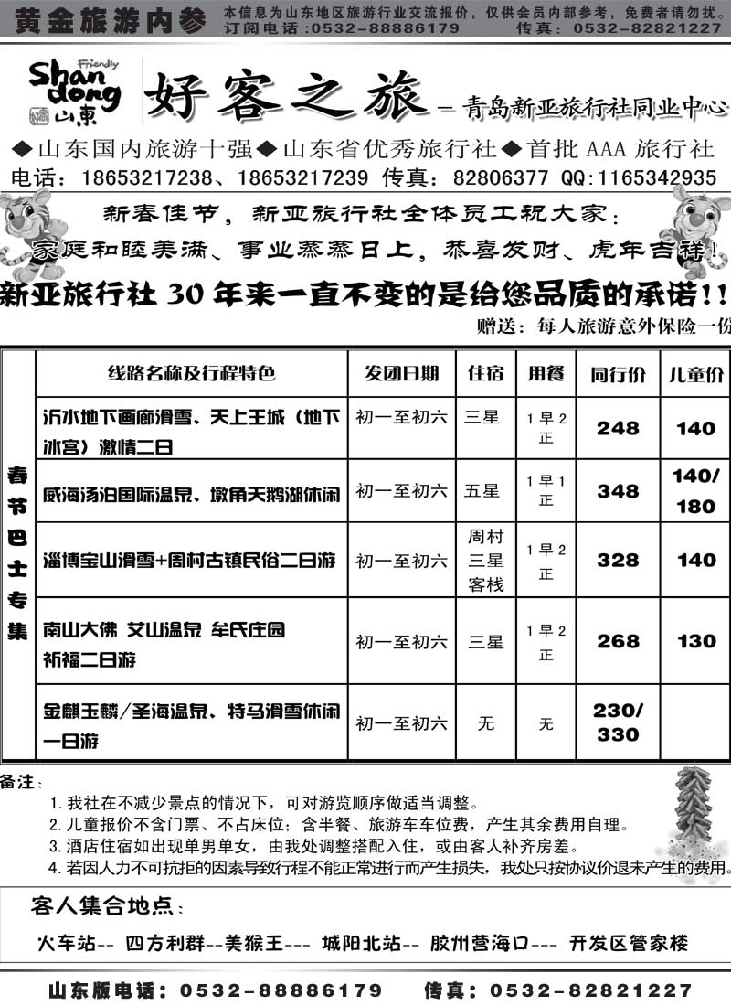 AP18好客之旅—青岛新亚旅行社同业中心