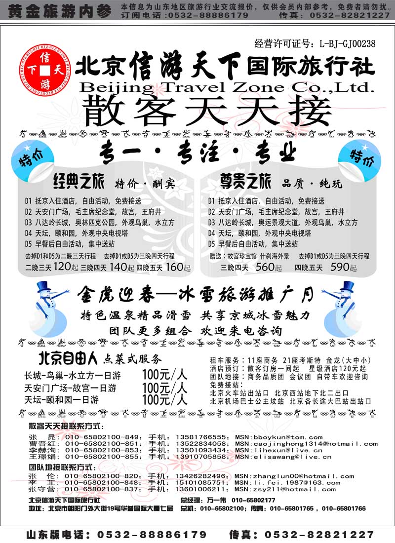 AP6北京信游天下国际旅行社