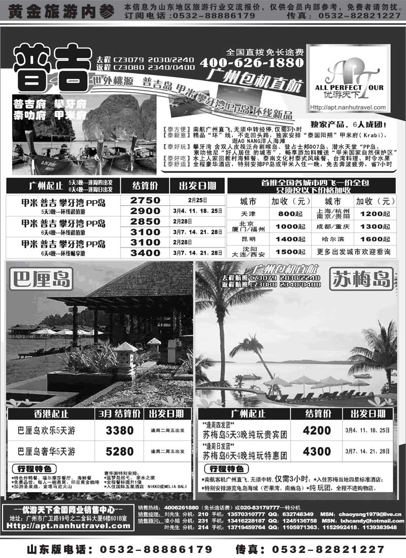 BP17优游天下-巴厘、马代、普吉、苏梅、兰卡威包机