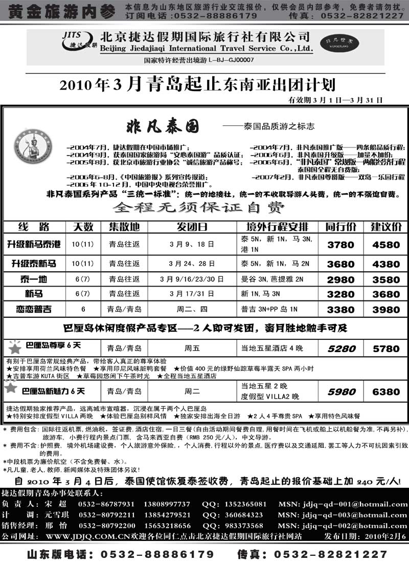 BP3北京捷达假期国际旅行社-青岛办事处