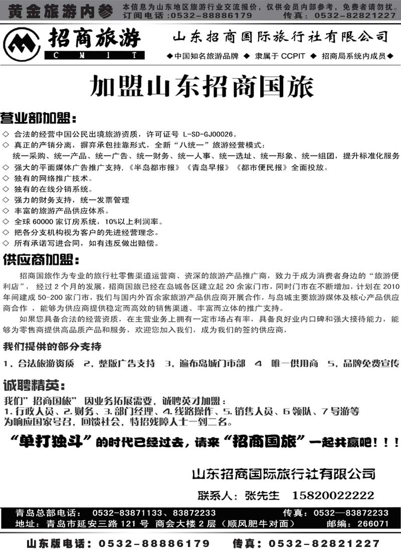 BP23山东招商国际旅行社有限公司