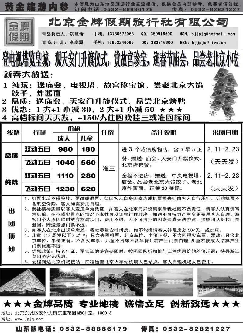 AP5北京金牌假期—北京专线