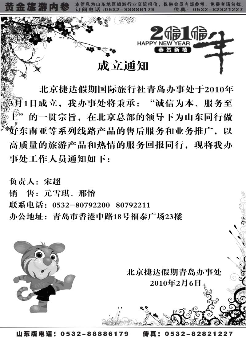 BP2北京捷达假期国际旅行社-青岛办事处