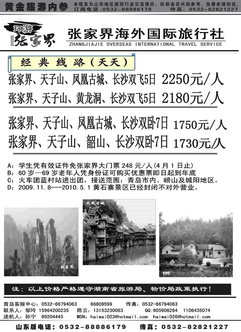 AP63 张家界海外国际旅行社
