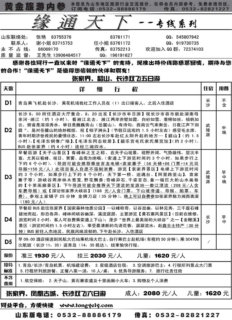 AP64 缘通天下-张家界专线