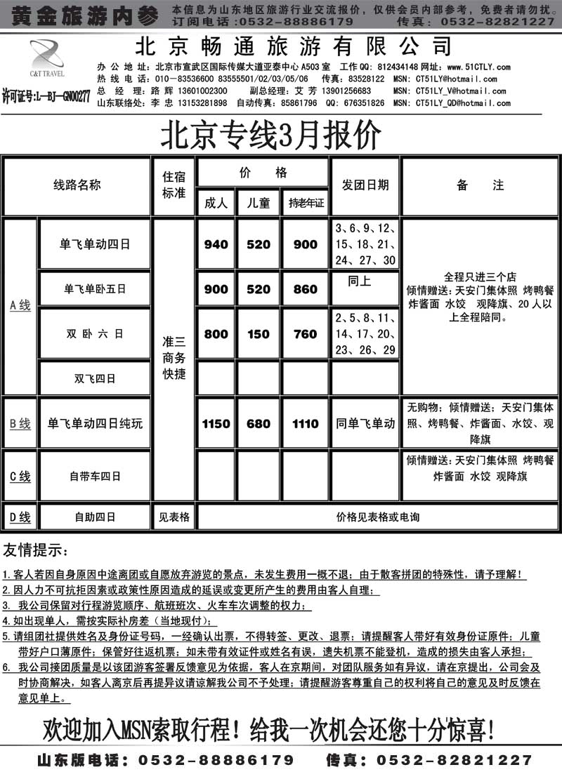AP11 北京畅通旅游有限公司