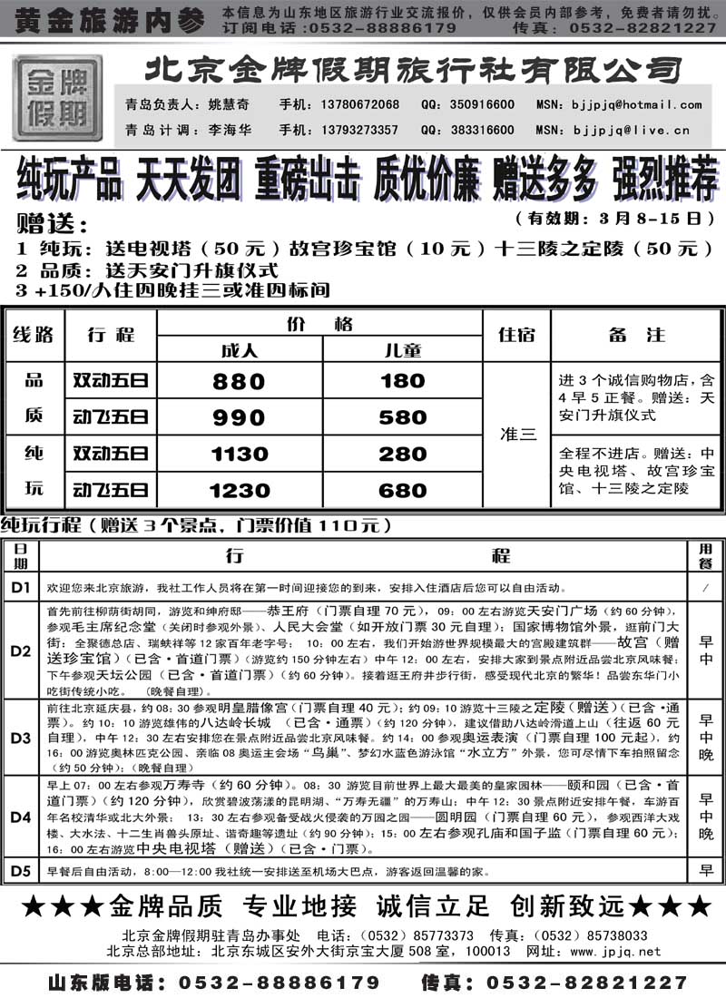 AP13 北京金牌假期—北京专线
