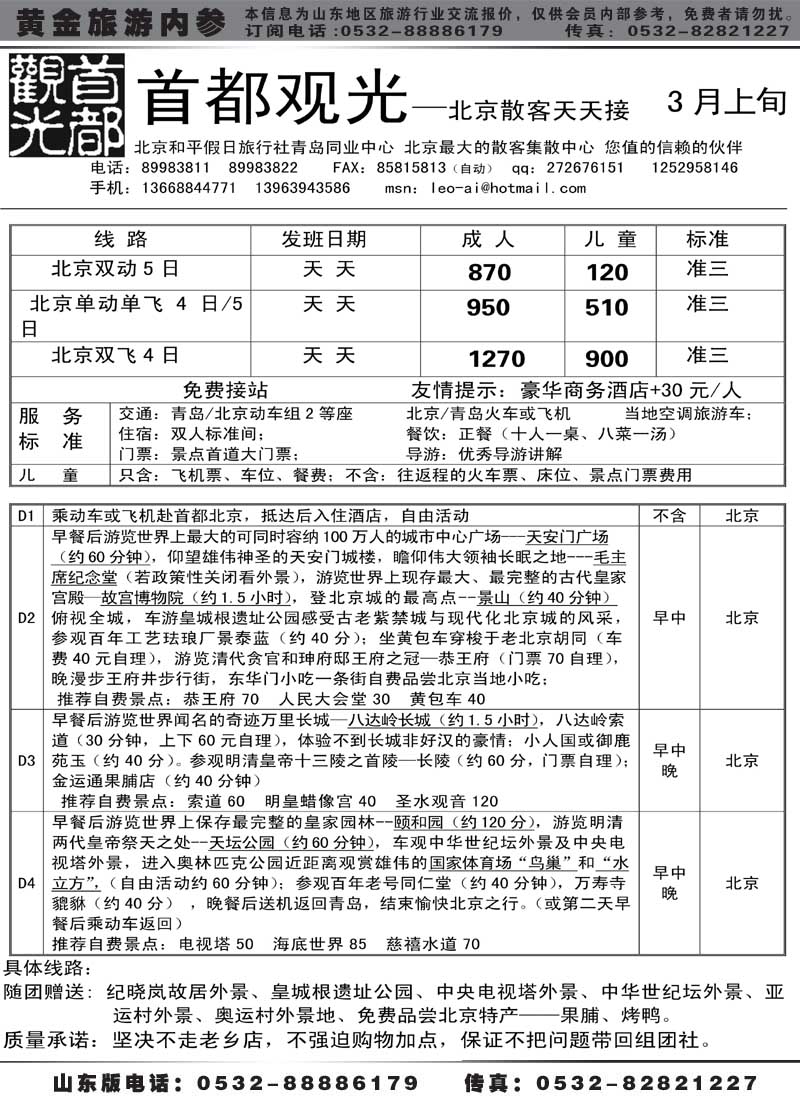 AP16 首都观光—北京散客天天接
