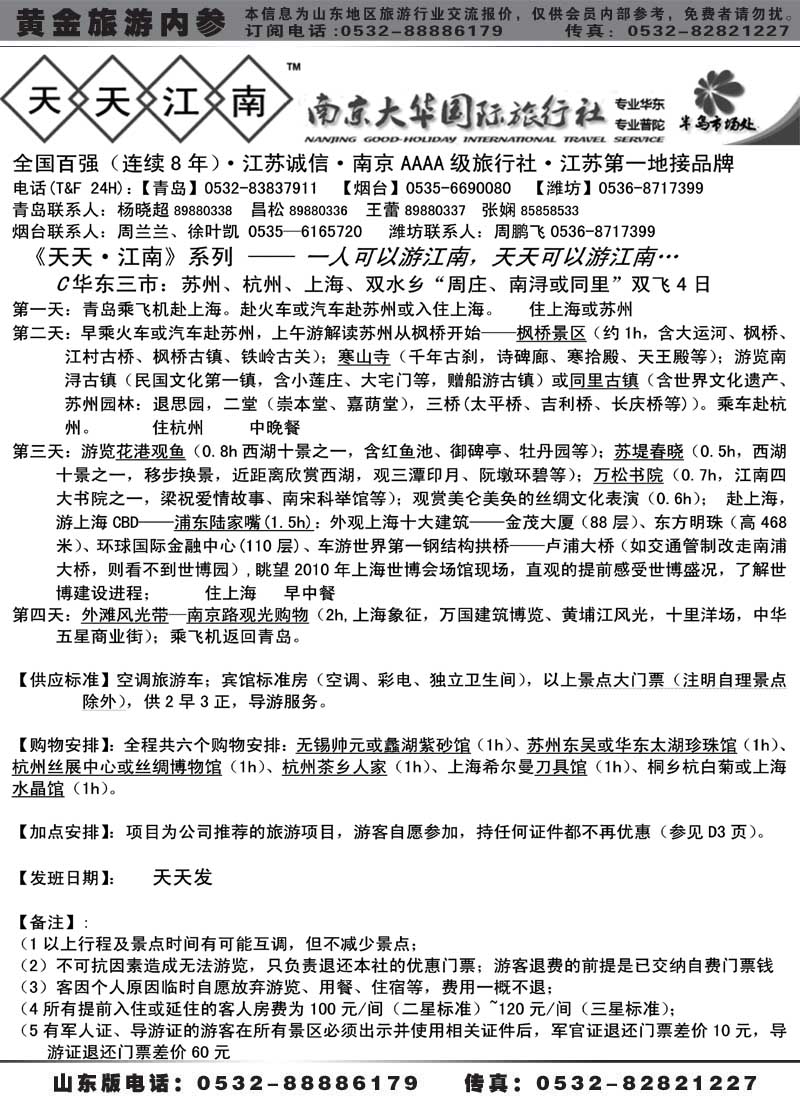 AP13南京大华国际旅行社——天天江南