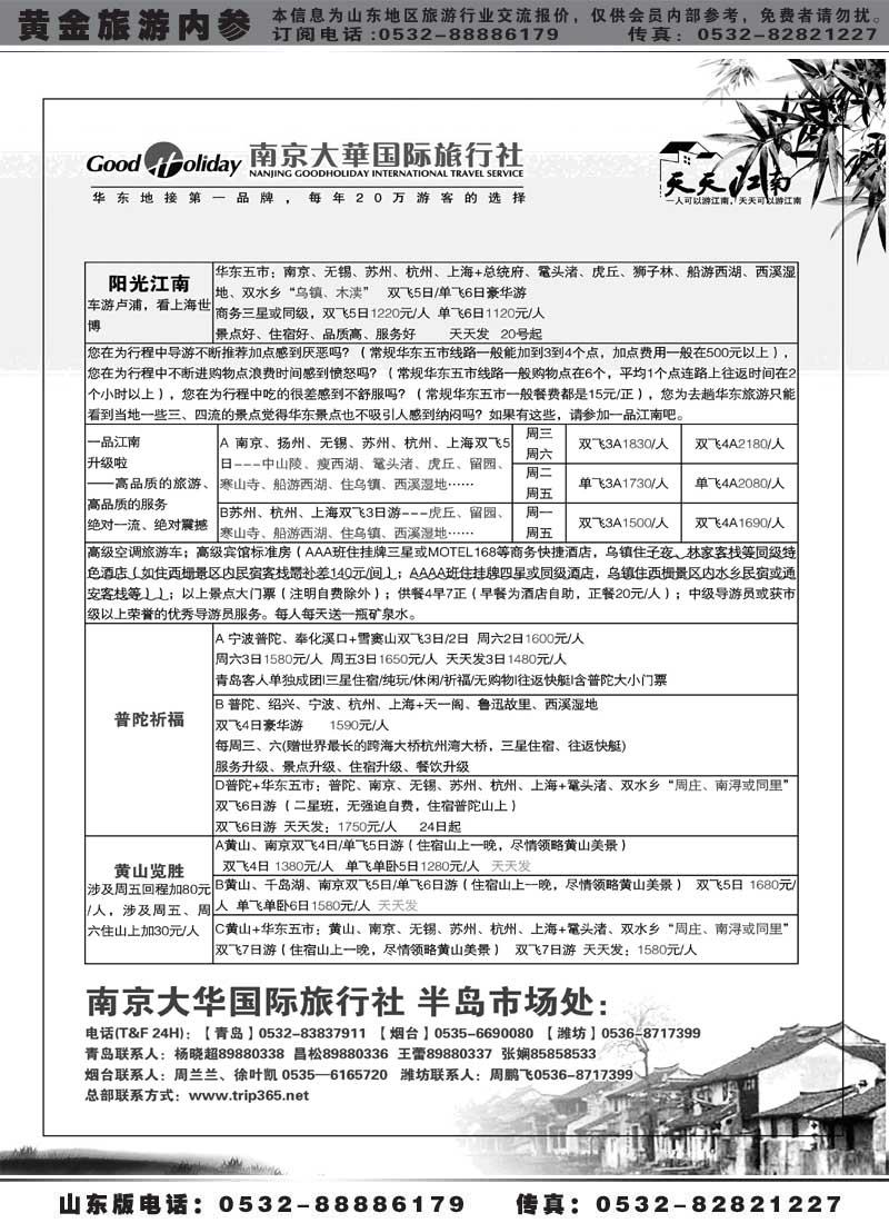 AP8南京大华国际旅行社——天天江南