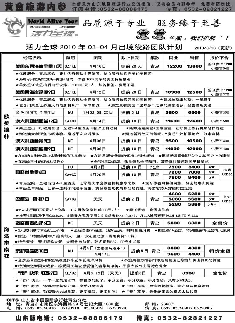 BP28山东省国旅青岛分社—活力全球