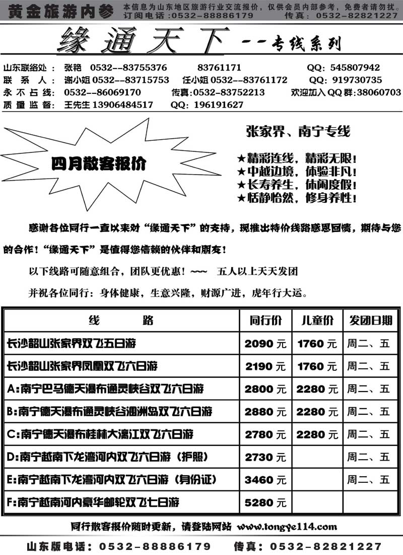 AP68缘通天下-张家界、南宁专线