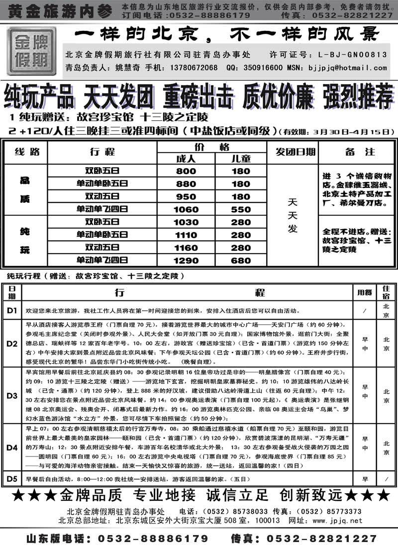 AP74北京金牌假期—北京专线