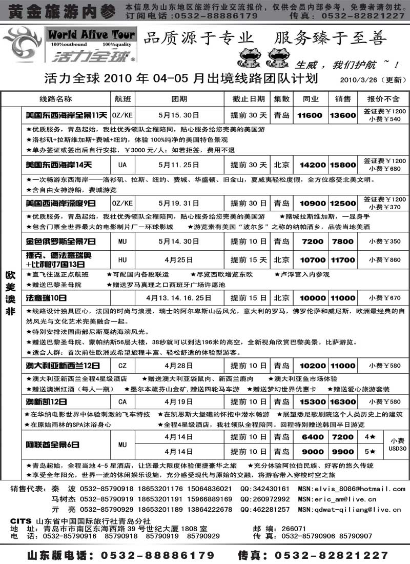 BP6山东省国旅青岛分社—活力全球