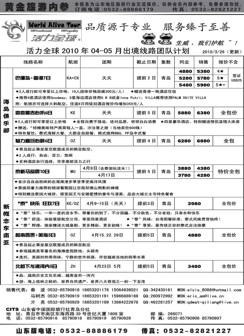 BP7山东省国旅青岛分社—活力全球