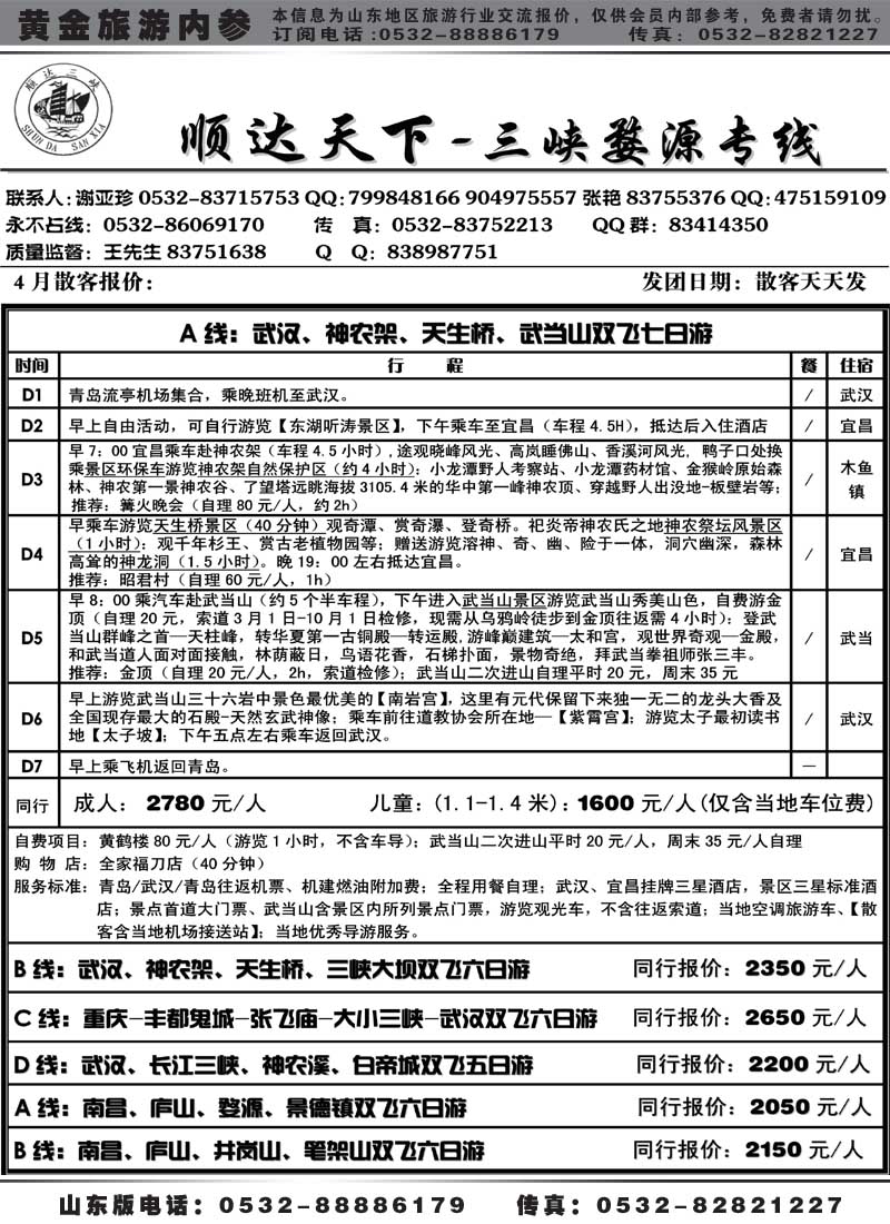 AP9顺达天下—重庆三峡婺源专线