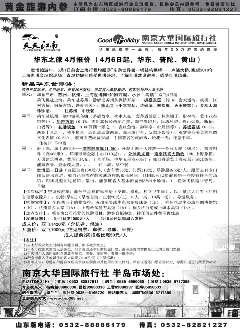 AP23南京大华国际旅行社——天天江南