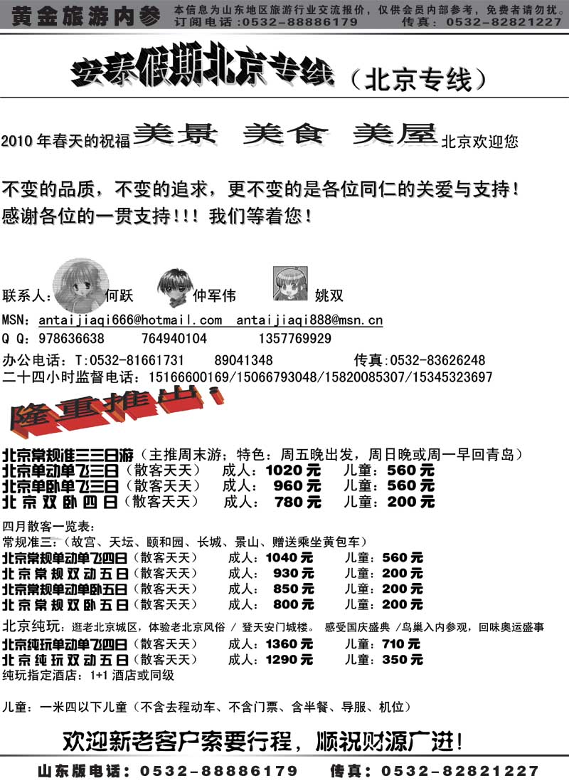 AP31安泰假期—北京专线