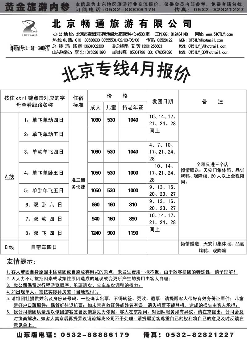 AP38北京畅通旅游有限公司