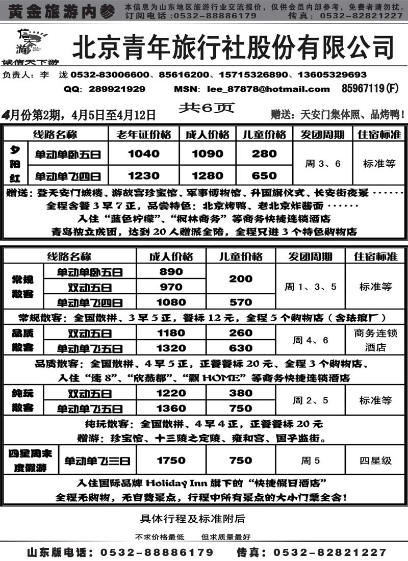 AP39信天游--北京青年旅行社