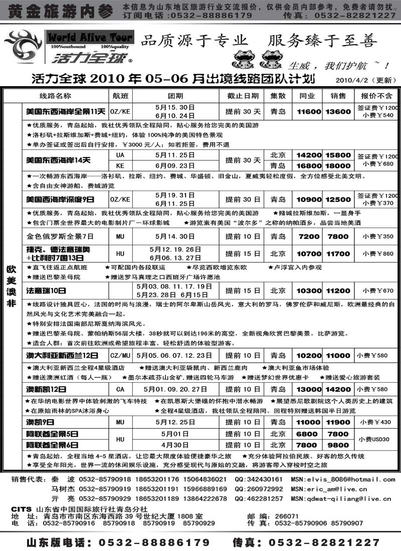 BP20山东省国旅青岛分社—活力全球