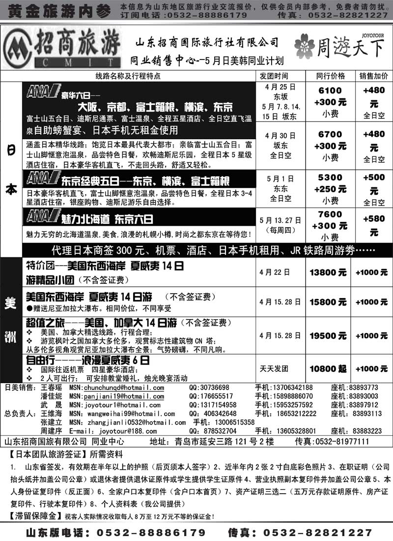 BP9山东招商国际旅行社—周游天下