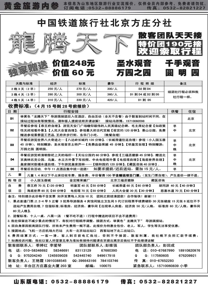 AP52中国铁道国旅北京方庄分社—龙腾天下（4月特价）