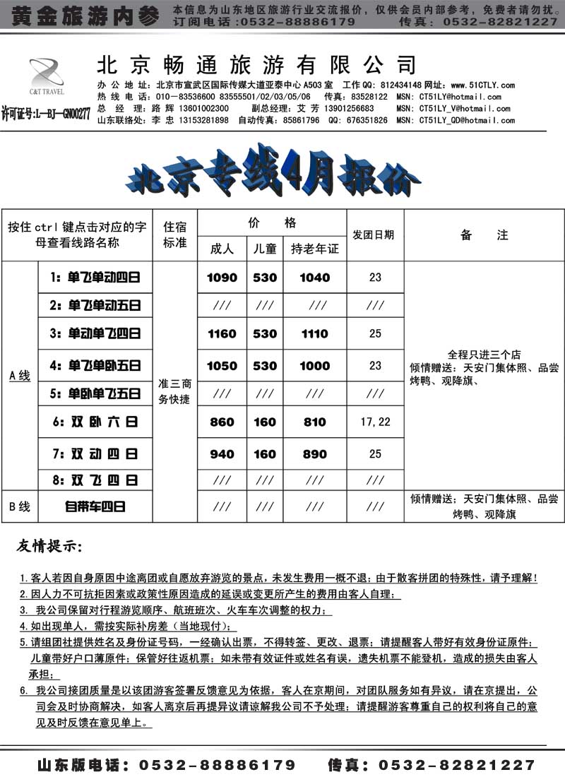 AP55北京畅通旅游有限公司