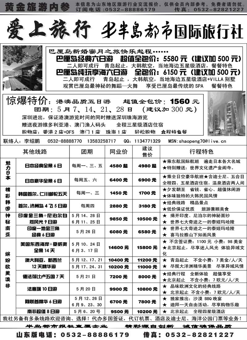 BP7半岛都市国际旅行社