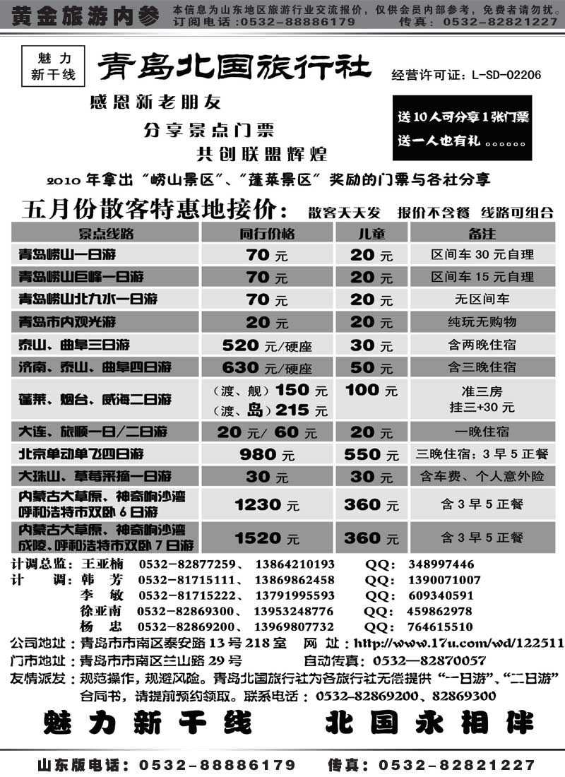 AP44青岛北国旅行社