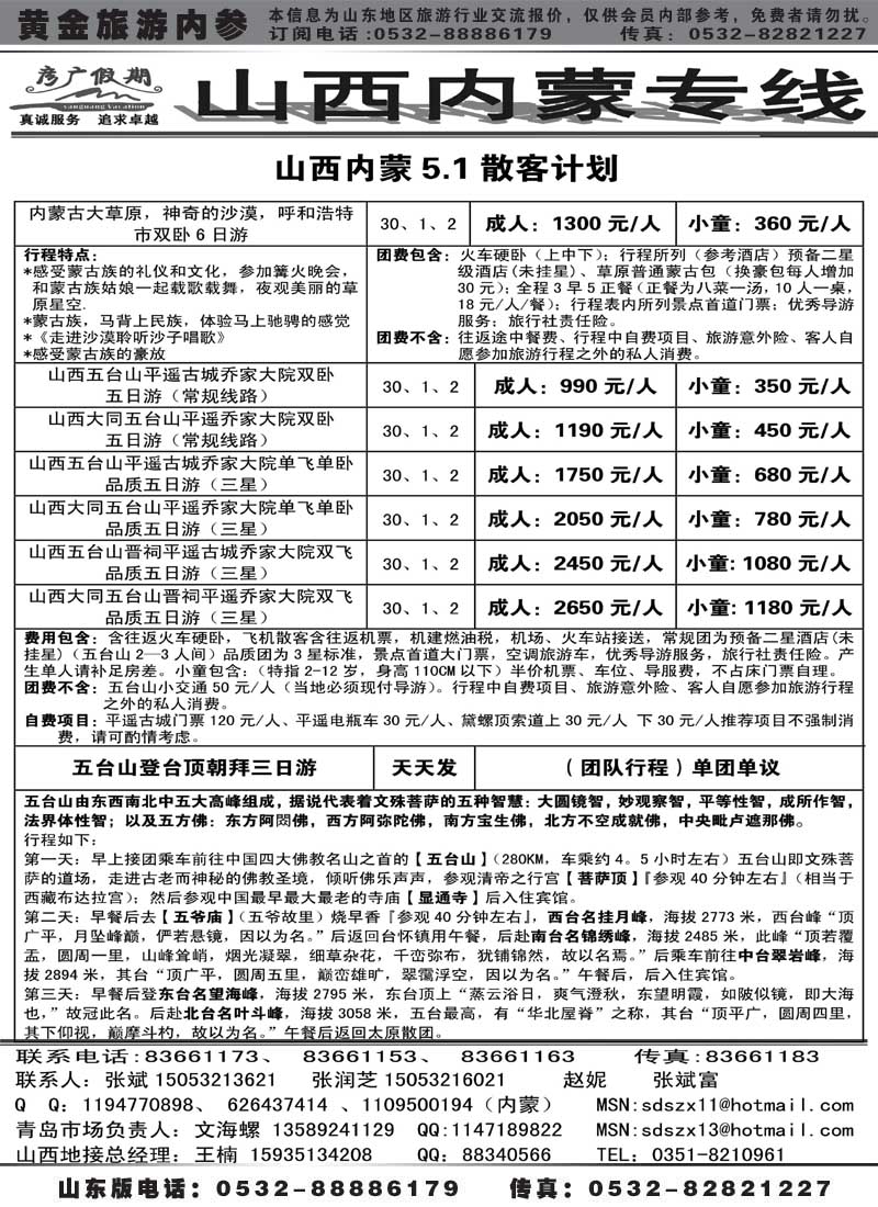 AP79彦广假期——晋蒙专线