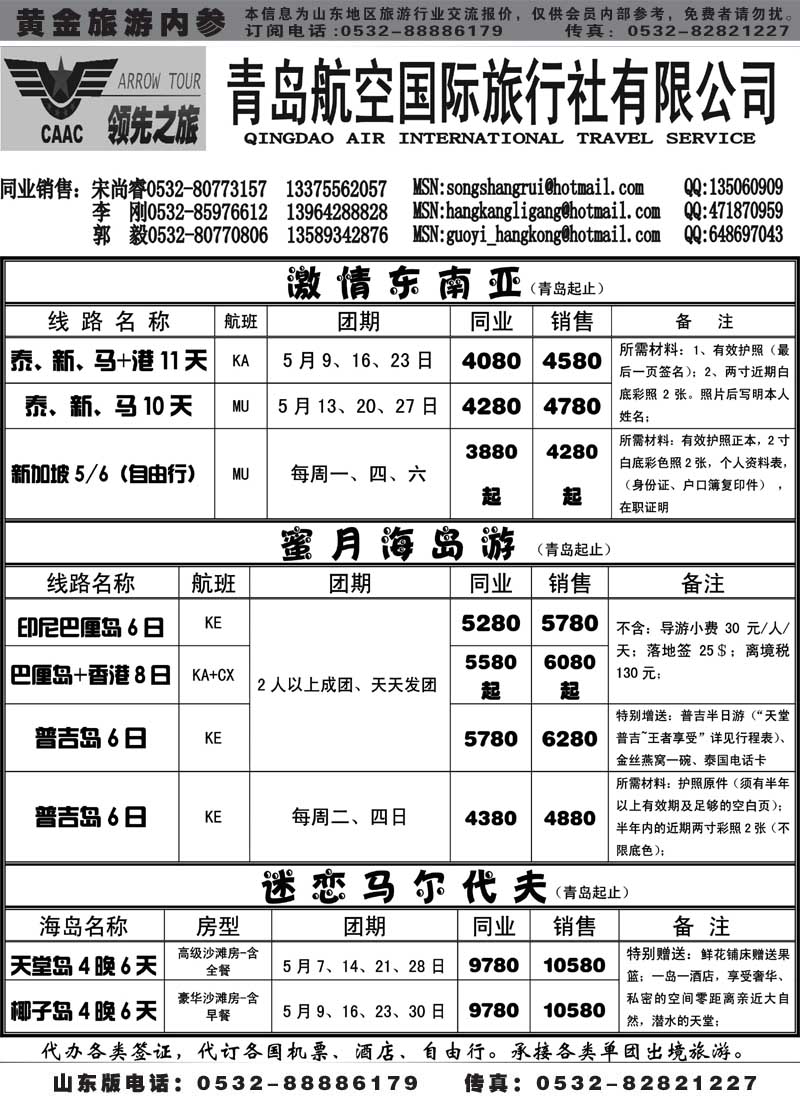 BP25青岛航空国际旅行社