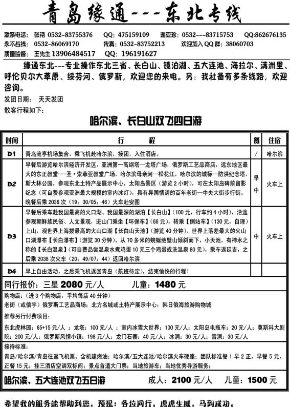 AP3缘通天下-东北专线