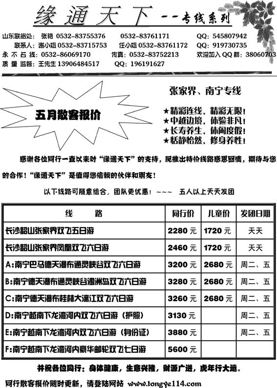 AP14缘通天下-张家界、南宁专线