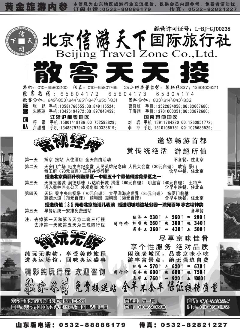 BP50北京信游天下国际旅行社