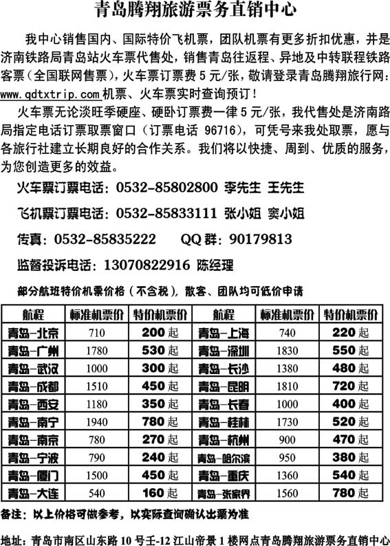 BP48青岛腾翔旅游票务直销中心