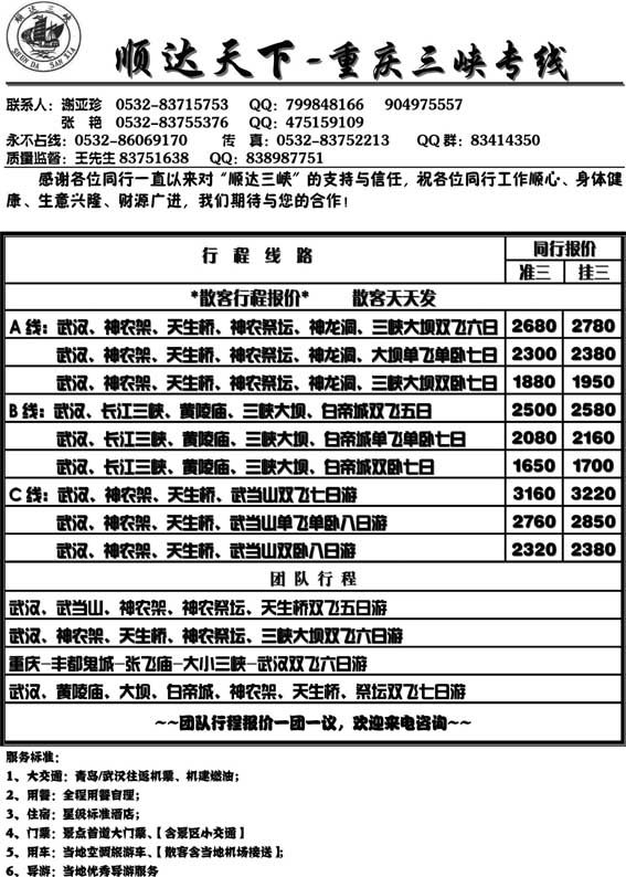AP23顺达天下—重庆三峡婺源专线