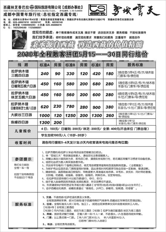AP26成都市青年旅行社-雪域云天-西藏专线