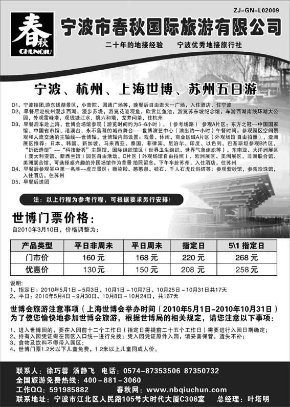 AP37宁波春秋国际旅游有限公司