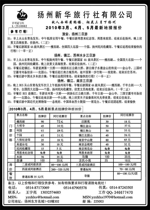 AP38扬州新华旅行社