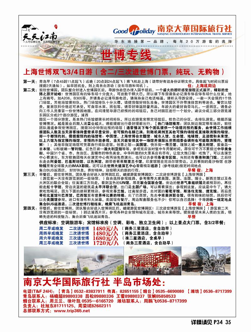 A前彩二 南京大华国际旅行社——天天江南