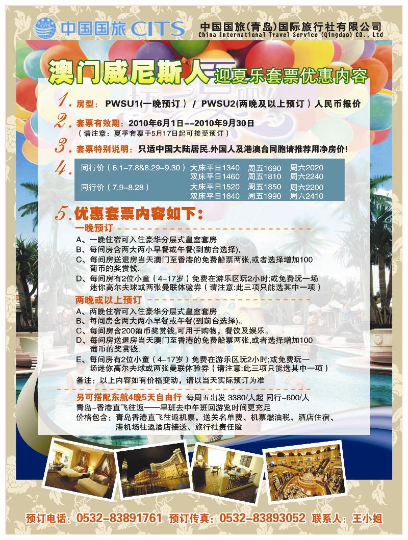 B前彩三 澳门威尼斯人度假村迎夏乐优惠配套