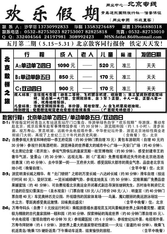 AP11欢乐假期—北京专线