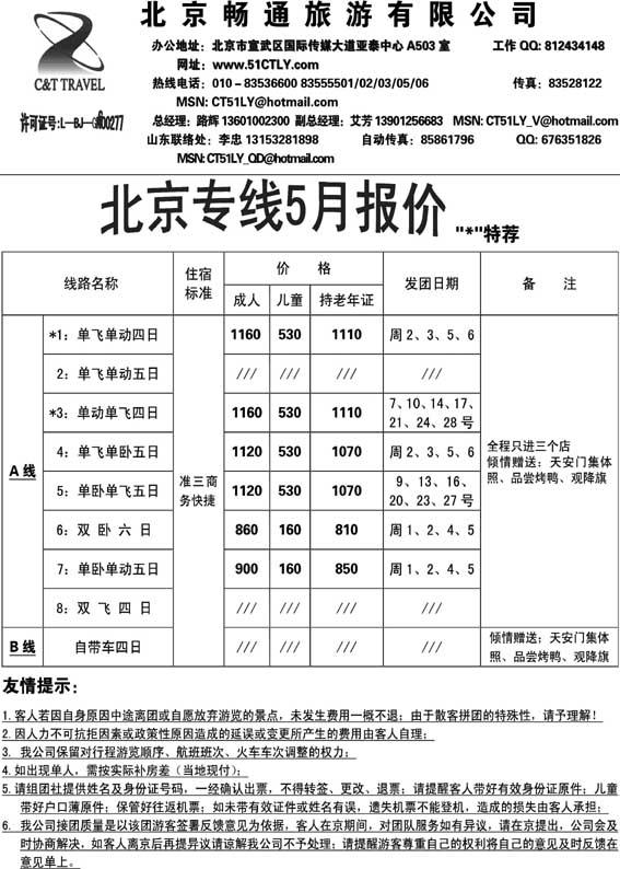 AP12北京畅通旅游有限公司