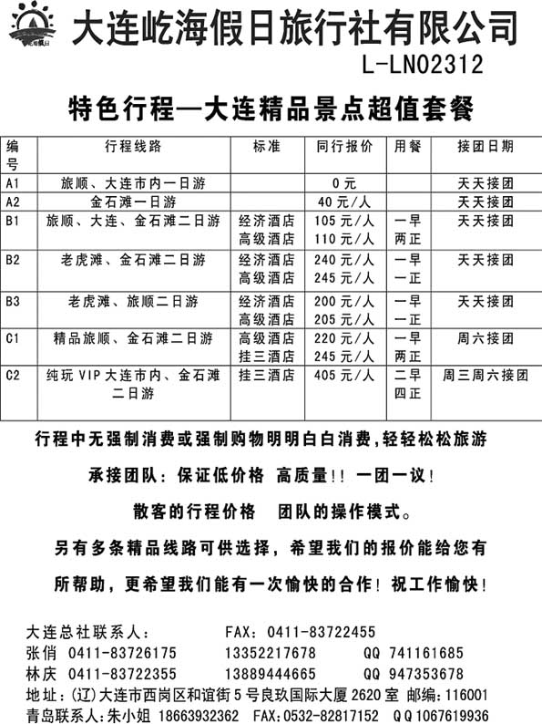 AP8大连屹海旅行社