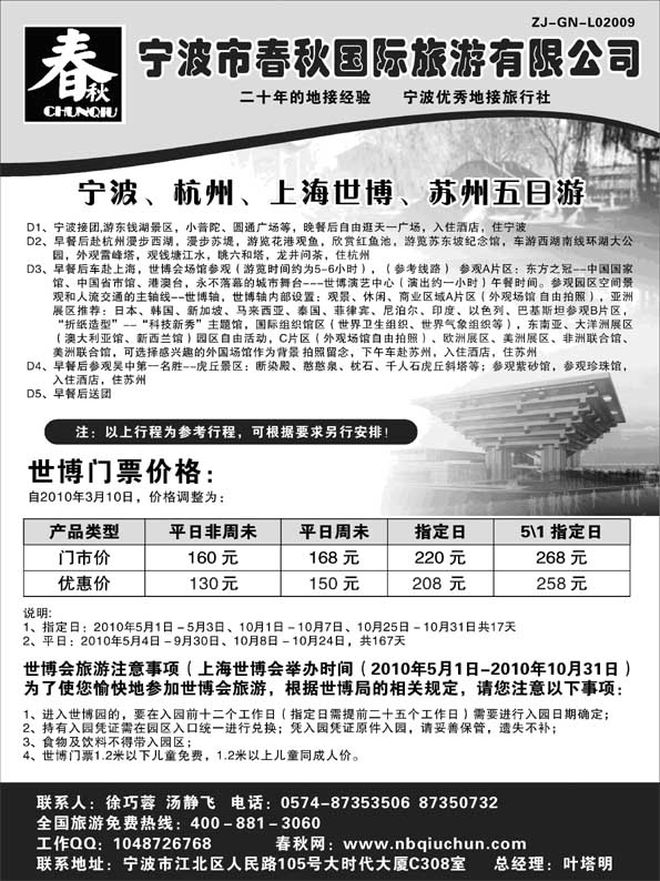 AP48宁波春秋国际旅游有限公司
