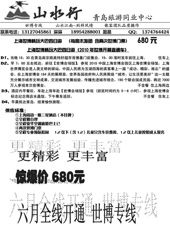 AP53山水行上海世博会专线