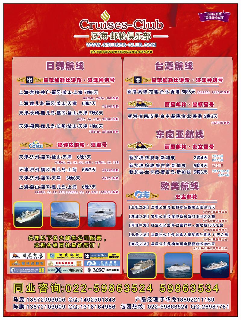 B封二 泛海邮轮俱乐部-邮轮专线