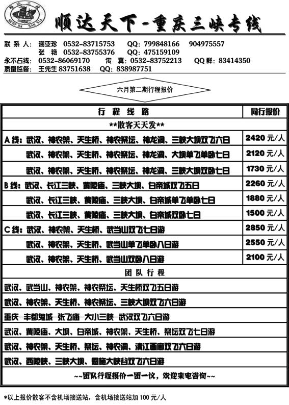AP38顺达天下—重庆三峡婺源专线
