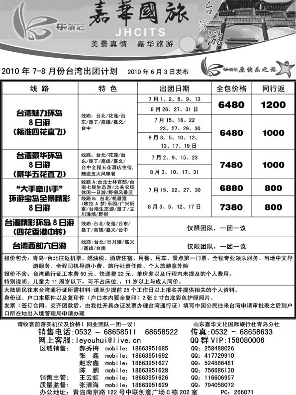 BP6山东嘉华文化国际旅行社青岛分社